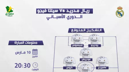  ريال مدريد ضد سيلتافيجو| التوقيت والتشكيل المتوقع والقناة الناقلة