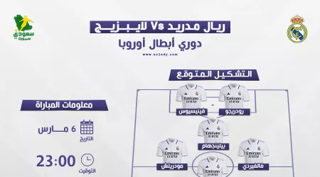 ريال مدريد ضد لايبزيج.. التوقيت والتشكيل المتوقع والقناة الناقلة