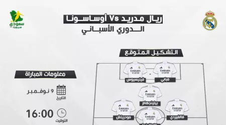  ريال مدريد يحل ضيفا على أوساسونا.. موعد المباراة والقناة الناقلة والتشكيل المتوقع