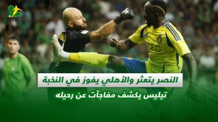  صحف السعودية | النصر يتعثر والأهلي يفوز في النخبة.. تيليس يكشف مفاجآت عن رحيله