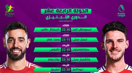  صدام ناري بين أرسنال ومانشستر يونايتد.. جدول مباريات الجولة 14 في الدوري الإنجليزي