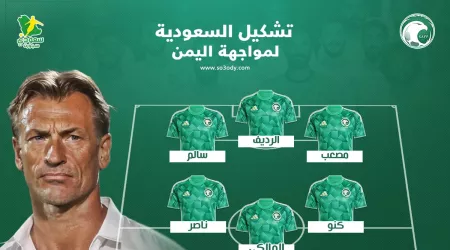 عاجل | تشكيل السعودية الرسمي ضد اليمن .. مفاجأة رينارد وموقف سالم الدوسري