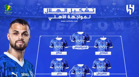 تشكيل الهلال الرسمي أمام الأهلي بالسوبر السعودي ..صدمة سعود عبد الحميد