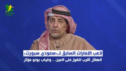 لاعب الإمارات السابق لـ«سعودي سبورت» .. الهلال أقرب للفوز على العين وغياب بونو مؤثر