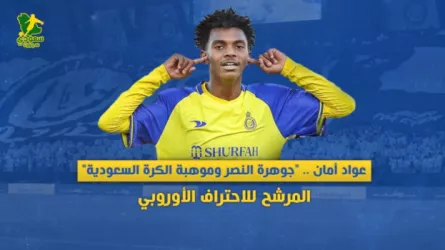  من هو عواد أمان؟  .. جوهرة النصر وموهبة الكرة السعودية المرشح للاحتراف الأوروبي