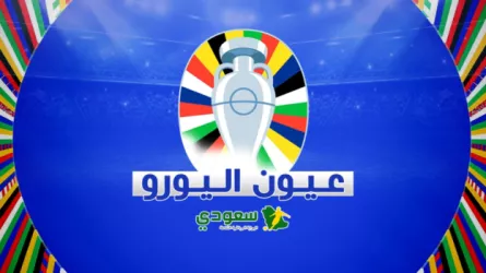 عيون اليورو