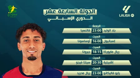 فاليكانو يستقبل ريال مدريد.. مباريات الجولة 17 في الدوري الإسباني