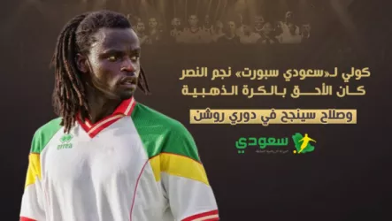  كولي لـ«سعودي سبورت» : نجم النصر كان الأحق بالكرة الذهبية وصلاح سينجح في روشن