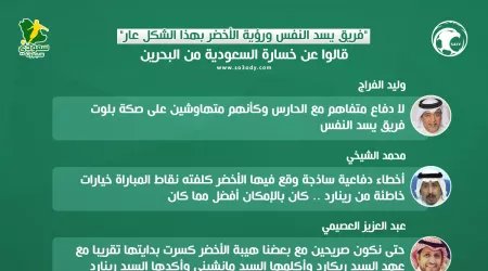  فريق يسد النفس ورؤية الأخضر بهذا الشكل عار .. قالوا عن خسارة السعودية من البحرين