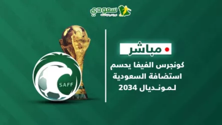  مباشر |  إعلان تنظيم كأس العالم 2034 في السعودية .. بدأت ساعات حسم الفيفا