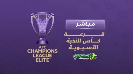 مباشر|قرعة دور المجموعات في كأس النخبة للأندية الآسيوية 2025