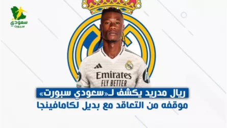  ريال مدريد يكشف لــ سعودي سبورت موقفه من التعاقد مع بديل لكامافينجا