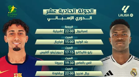 كلاسيكو ريال مدريد وبرشلونة.. جدول مباريات الجولة 11 في الدوري الإسباني