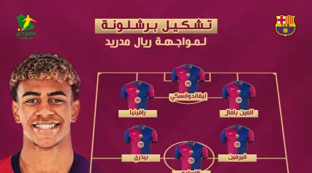  لامين يامال يقود تشكيل برشلونة ضد ريال مدريد في الدوري الإسباني