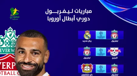 ليفربول ضد ريال مدريد.. صدام مبكر بقرعة الريدز في دوري أبطال أوروبا