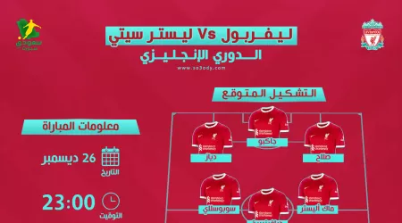 ليفربول ضد ليستر سيتي في الدوري الإنجليزي.. الموعد والتشكيل المتوقع