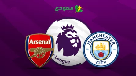 نتيجة مباراة أرسنال ومانشستر سيتي في قمة الدوري الإنجليوي