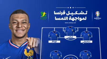 مبابي وديمبلي في هجوم فرنسا ضد النمسا في يورو 2024