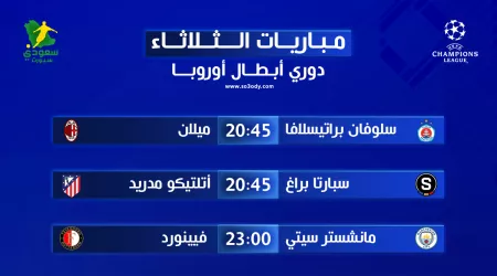  مباريات الثلاثاء في دوري أبطال أوروبا.. صدام بايرن ميونخ وباريس سان جيرمان