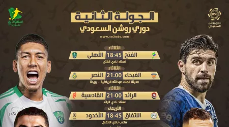  مباريات الجولة 2 من الدوري السعودي | الفيحاء يستدرج النصر وصدام قوي للأهلي والاتحاد