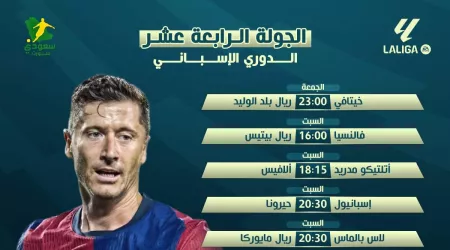  مباريات الجولة الـ 14 في الدوري الإسباني.. برشلونة يحل ضيفا على سيلتا فيغو