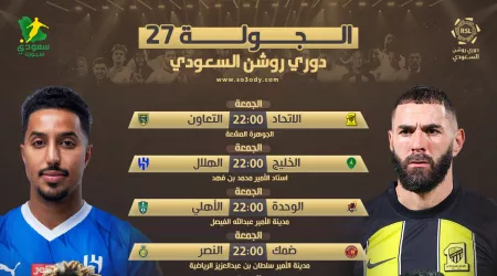  مباريات الدوري السعودي 27| الخليج يستدرج الهلال والنصر ضد ضمك
