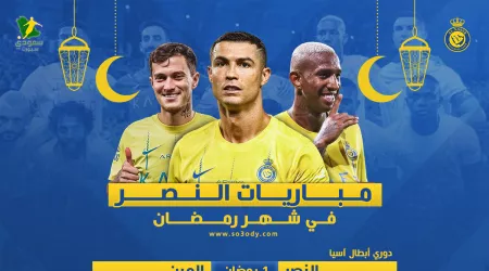  مباريات النصر في رمضان| 5 تحديات قوية.. كلاسيكو ناري قبل السحور
