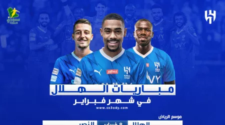 مباريات الهلال في فبراير|ديربي النصر..و4 مواجهات كبرى بآسيا وروشن