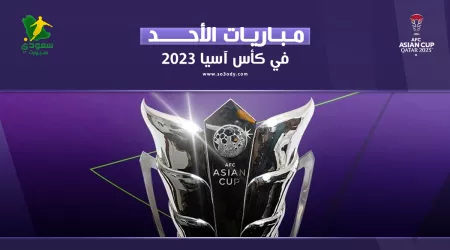 مباريات اليوم في كأس آسيا| أستراليا ضد إندونيسيا.. الأخضر يترقب