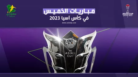 مباريات اليوم في كأس آسيا| السعودية للعلامة الكاملة أمام تايلاند