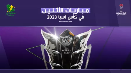 مباريات اليوم في كأس آسيا| قطر تصطدم بالتنين الصيني