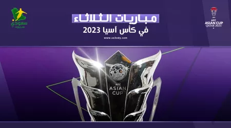 مباريات اليوم في كأس آسيا|إيران تواجه الإمارات وامتحان لسوريا