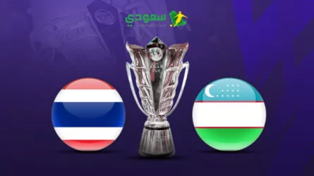  مباشر| أوزبكستان ضد تايلاند.. دور الـ 16 من كأس آسيا