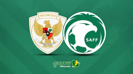 مباشر| الأخضر السعودي ضد إندونيسيا.. الجولة الأولى بتصفيات آسيا للمونديال