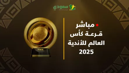 مباشر |الهلال مع ريال مدريد بالمجموعة الثامنة ..  قرعة كأس العالم للأندية 2025