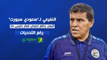 محمد النفيعي مدرب يمني