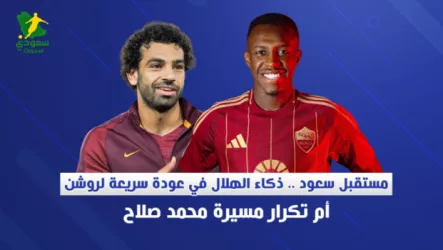  مفاجآت سعود عبد الحميد لا تتوقف | شروط الهلال .. رفض فيفا وسيناريو محمد صلاح