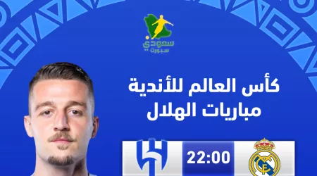  مواعيد مباريات الهلال في كأس العالم للأندية 2025