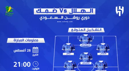  موعد مباراة الهلال ضد ضمك في الدوري السعودي والقناة والتشكيل المتوقع