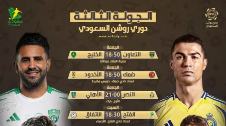  موعد مباريات الجولة 3 من الدوري السعودي | كلاسيكو النصر ضد الأهلي .. الاتحاد والوحدة في الجوهرة