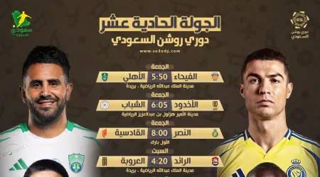  موعد مباريات روشن 11 .. النصر يخشى مفاجآت القادسية والخليج يستدرج الهلال