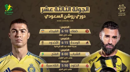  موعد مباريات روشن 13| كلاسيكو الاتحاد ضد النصر.. الهلال يستضيف الرائد