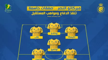 ميركاتو النصر .. صفقات حاسمة تنقذ الدفاع وتشكيل مثير بعد انتهاء التوقف