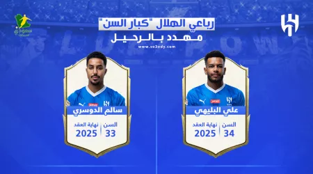 نهاية حقبة سالم والبليهي.. لوائح روشن تجبر الهلال على التخلص من "كبار السن"