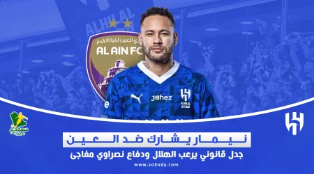  نيمار يشارك ضد العين .. جدل قانوني يرعب الهلال ودفاع نصراوي مفاجئ