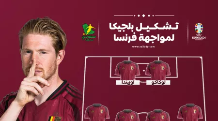 يورو 2024| تشكيل بلجيكا ضد فرنسا في قمة ثمن النهائي