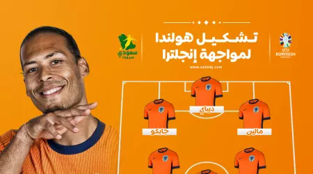 يورو 2024.. تشكيل هولندا الرسمي لمواجهة إنجلترا بنصف النهائي
