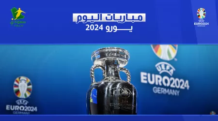 يورو 2024| تعرف على مباريات اليوم في دور المجموعات ظهور مبابي