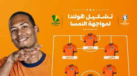 يورو 2024.. مفاجأة في تشكيل هولندا الرسمي أمام النمسا