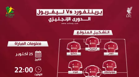 آمال العودة من قلب لندن .. تاريخ مواجهات ليفربول وبرينتفورد و التشكيل المتوقع آمال العودة من قلب لندن .. تاريخ مواجهات ليفربول وبرينتفورد و التشكيل المتوقع
